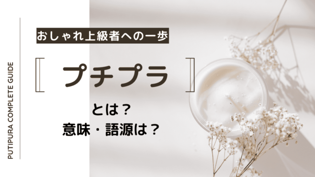 プチプラとは意味・語源は？