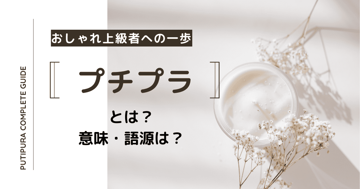 プチプラとは意味・語源は？