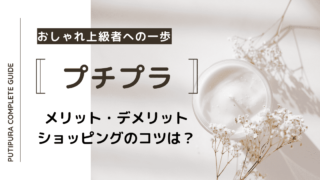 プチプラメリット・デメリット、ショッピングのコツは？