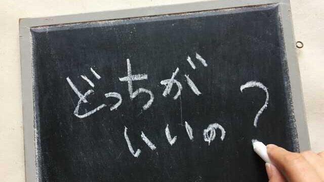 どっちかいい