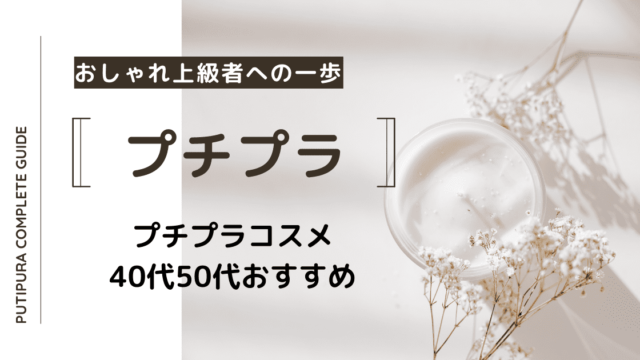 プチプラコスメ40代50代おすすめ