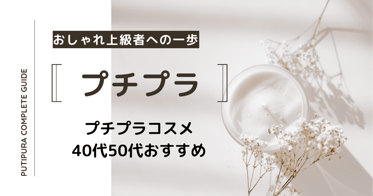 プチプラコスメ40代50代おすすめ