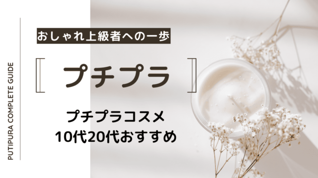 プチプラコスメ10代20代のおすすめ