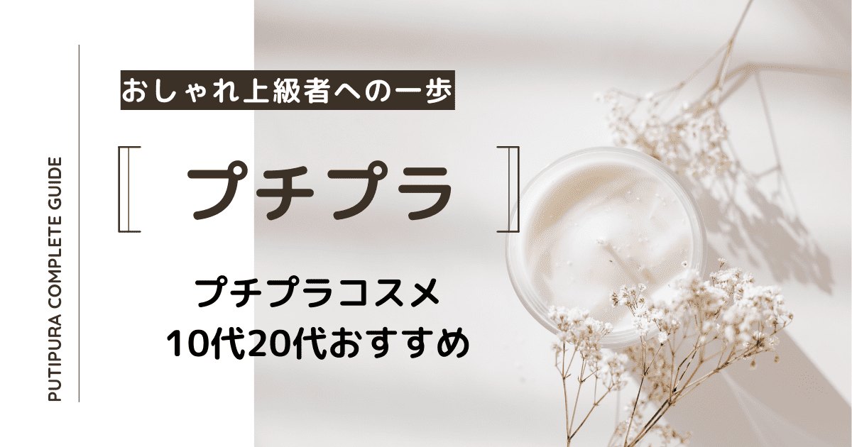 プチプラコスメ10代20代のおすすめ
