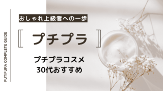 プチプラコスメ30代おすすめ