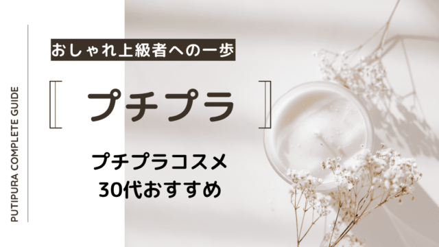 プチプラコスメ30代おすすめ