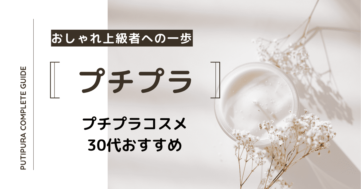 プチプラコスメ30代おすすめ