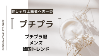 プチプラ服メンズ韓国トレンド