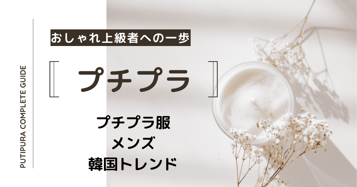 プチプラ服メンズ韓国トレンド