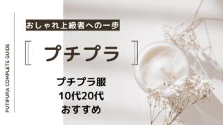 プチプラ服10代20代おすすめ