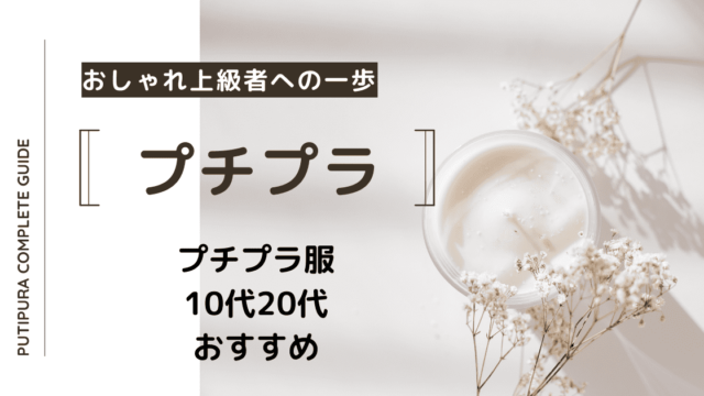 プチプラ服10代20代おすすめ