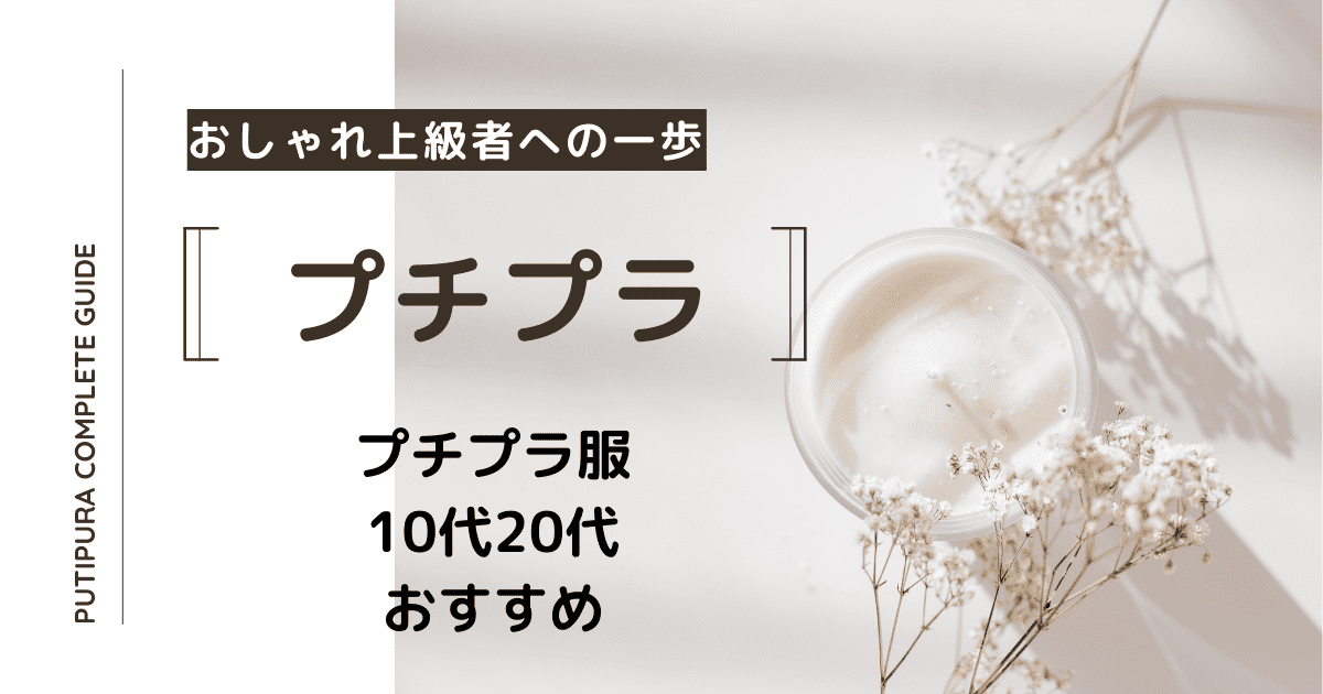 プチプラ服10代20代おすすめ