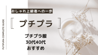 プチプラ服30代40代おすすめ