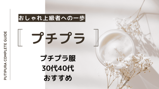 プチプラ服30代40代おすすめ