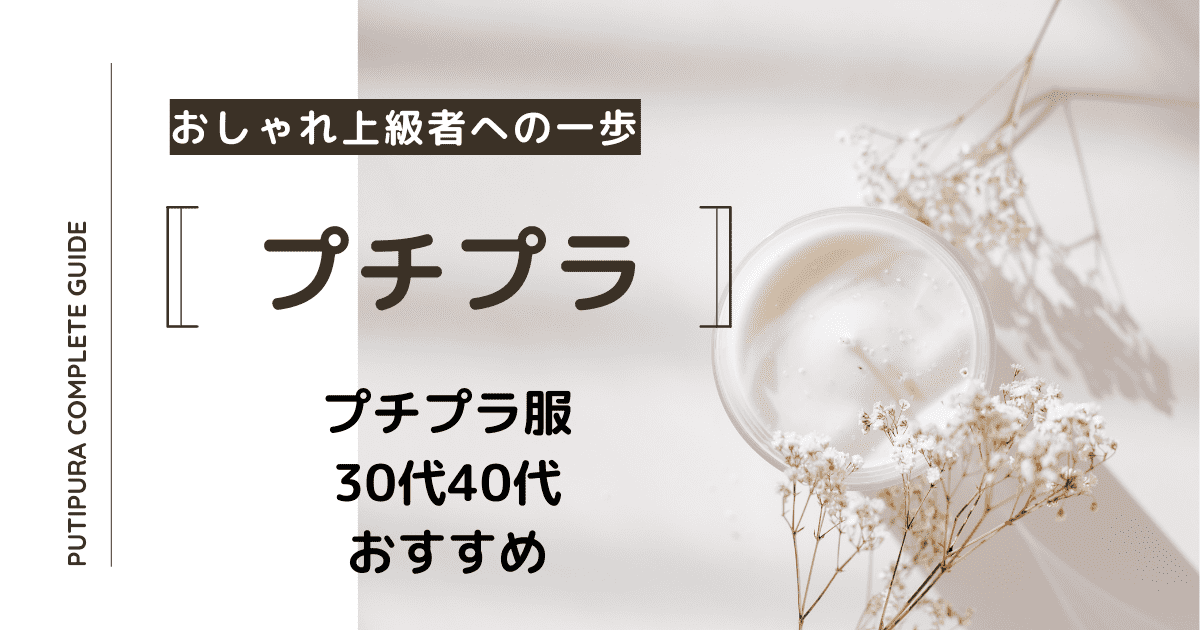 プチプラ服30代40代おすすめ