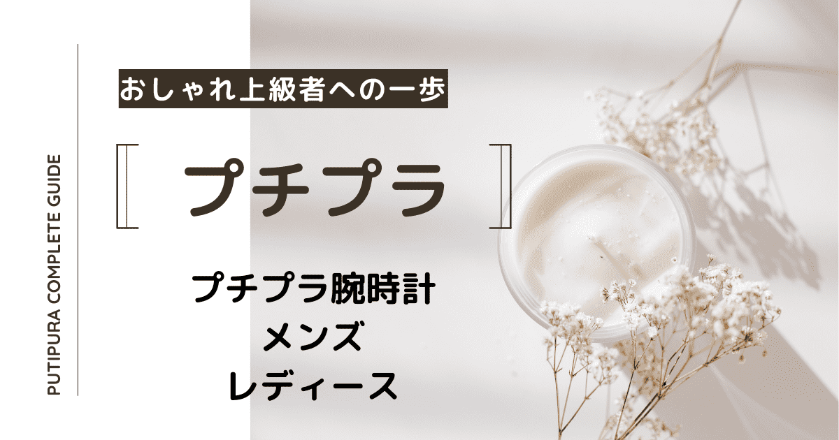 プチプラ腕時計メンズレディース