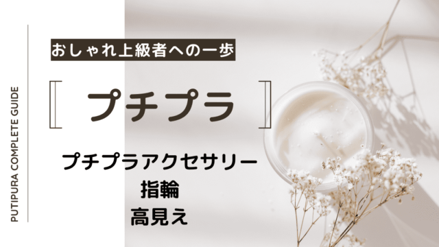 プチプラアクセサリー指輪高見え