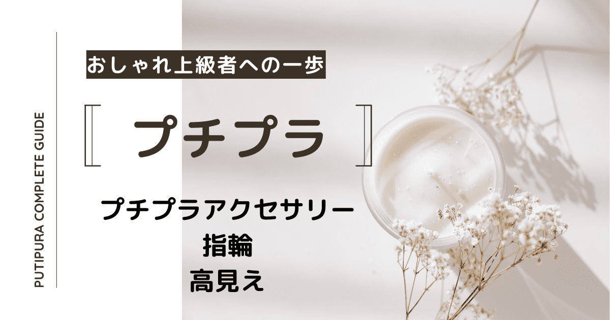 プチプラアクセサリー指輪高見え