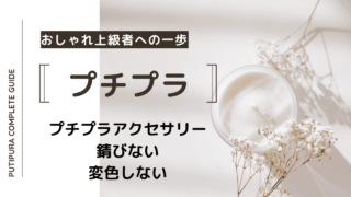 プチプラアクセサリー錆びない変色しない