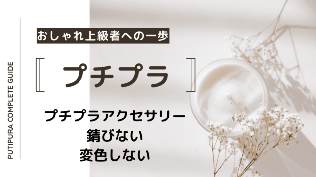 プチプラアクセサリー錆びない変色しない