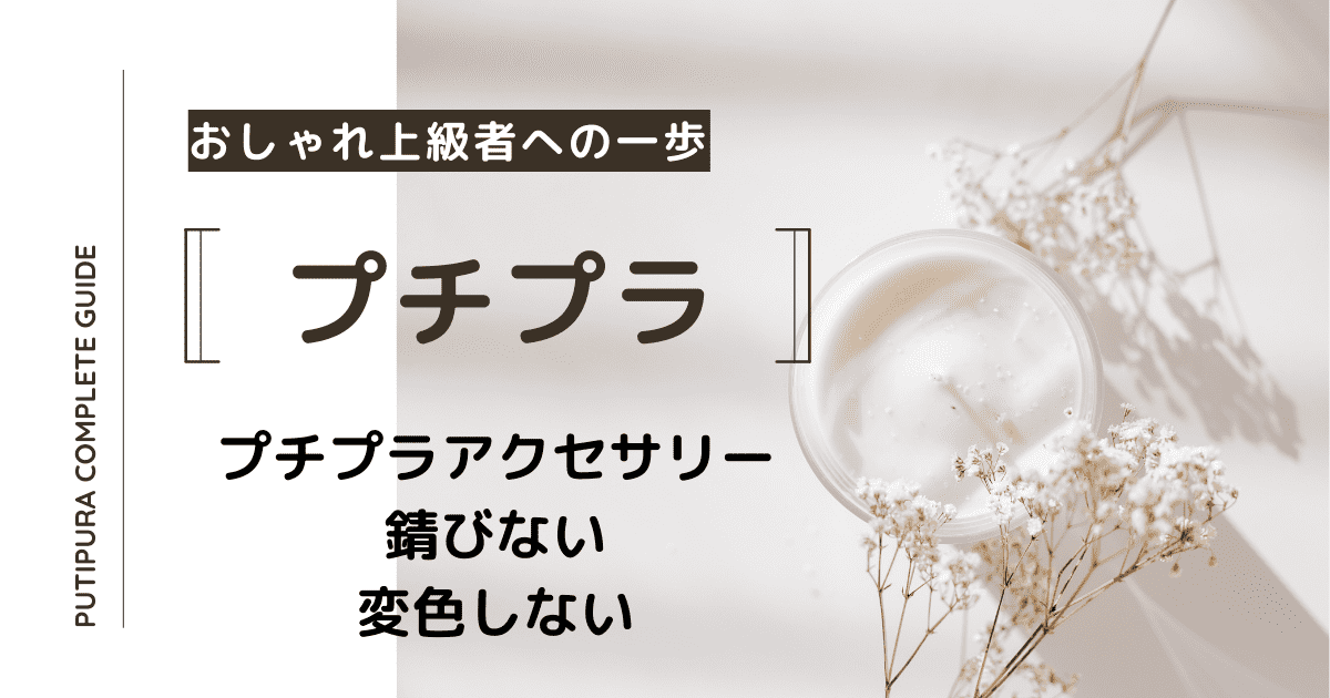 プチプラアクセサリー錆びない変色しない