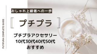 プチプラアクセサリー10代30代40代50代おすすめ