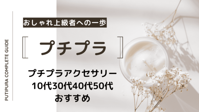 プチプラアクセサリー10代30代40代50代おすすめ