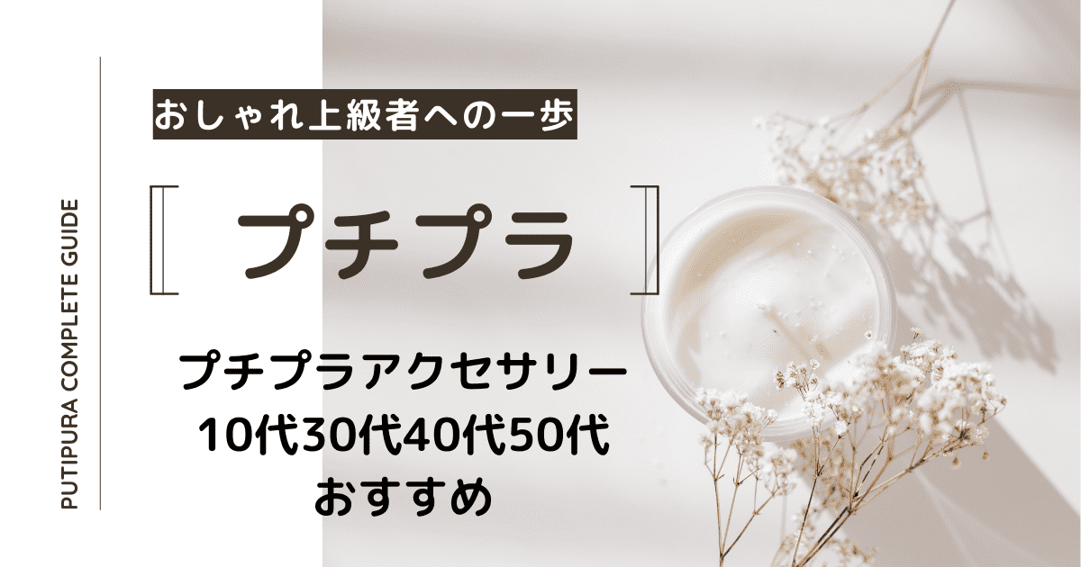プチプラアクセサリー10代30代40代50代おすすめ