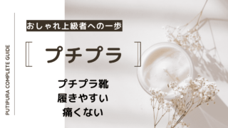 プチプラ靴履きやすい痛くない
