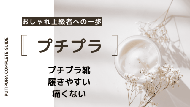 プチプラ靴履きやすい痛くない