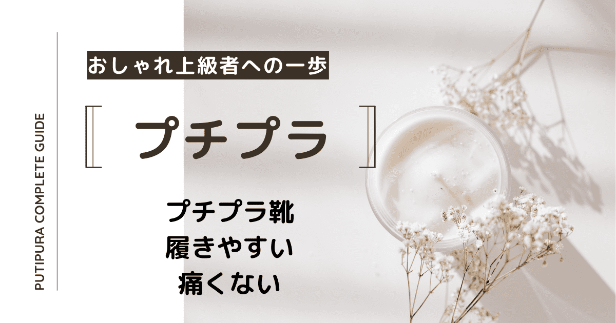 プチプラ靴履きやすい痛くない