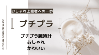 プチプラ腕時計おしゃれかわいい