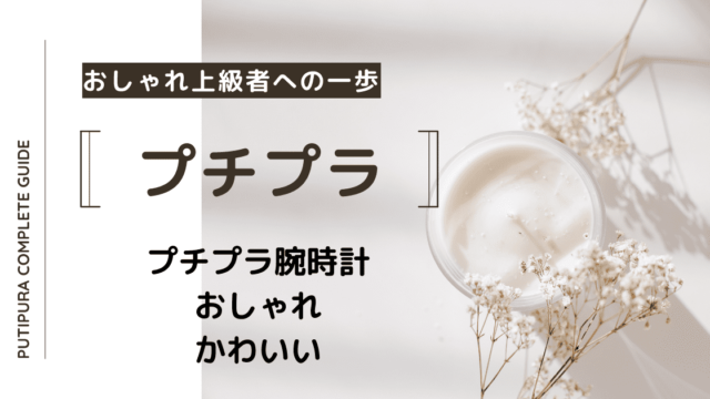 プチプラ腕時計おしゃれかわいい