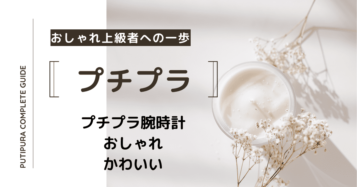 プチプラ腕時計おしゃれかわいい