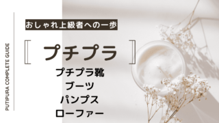 プチプラ靴ブーツパンプスローファー