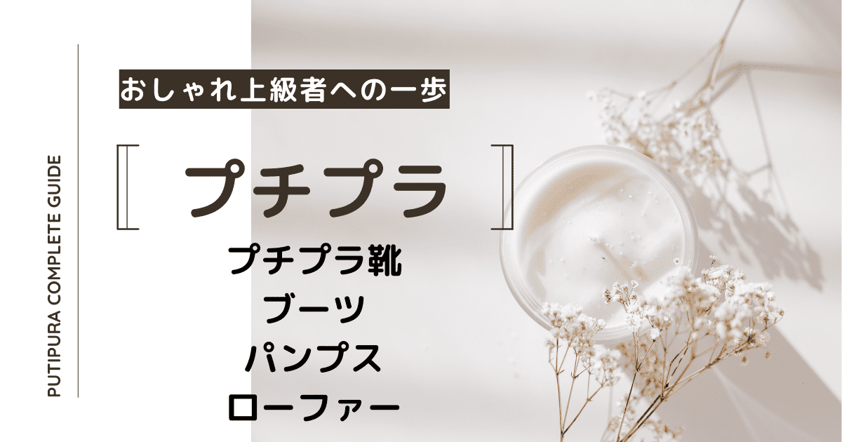 プチプラ靴ブーツパンプスローファー