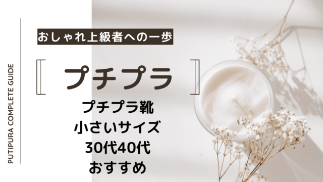 プチプラ靴小さいサイズ3040代おすすめ