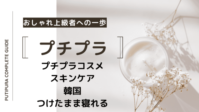 プチプラコスメスキンケア韓国つけたまま寝れる