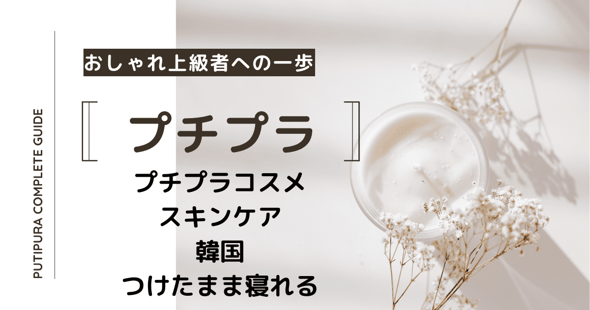 プチプラコスメスキンケア韓国つけたまま寝れる