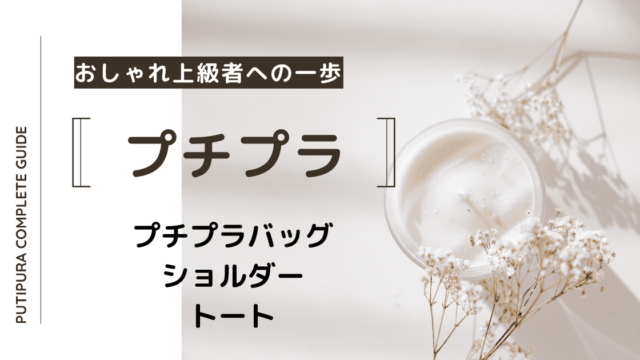 アイキャッチ：プチプラバッグショルダートート