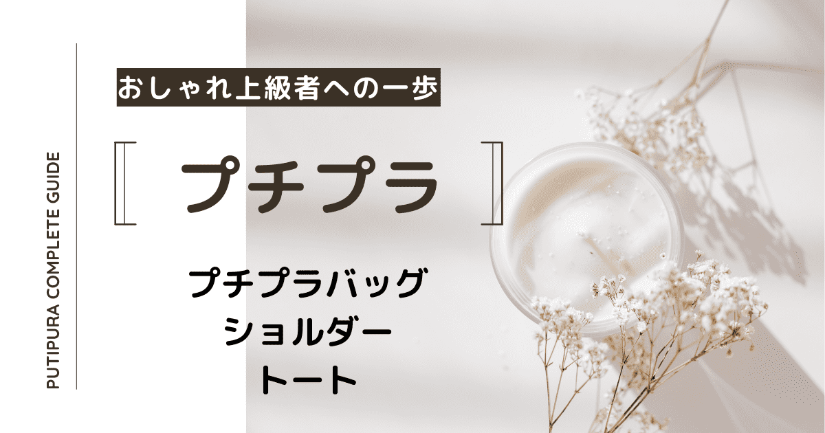 アイキャッチ：プチプラバッグショルダートート