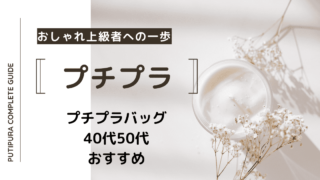 アイキャッチ：プチプラバッグ40代50代おすすめ