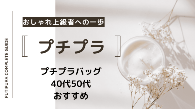 アイキャッチ：プチプラバッグ40代50代おすすめ