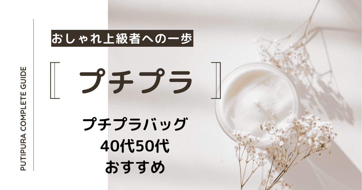 アイキャッチ：プチプラバッグ40代50代おすすめ