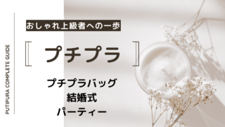 アイキャッチ：プチプラバッグ結婚式パーティー