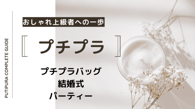 アイキャッチ：プチプラバッグ結婚式パーティー