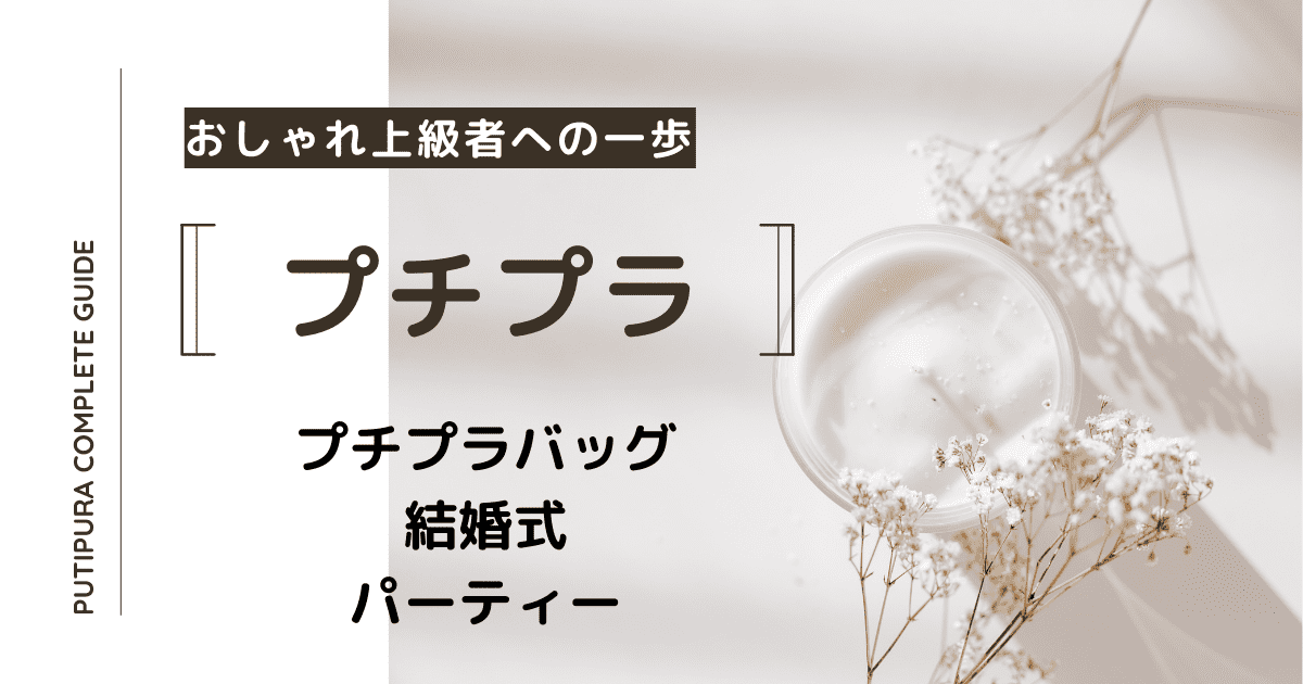 アイキャッチ：プチプラバッグ結婚式パーティー
