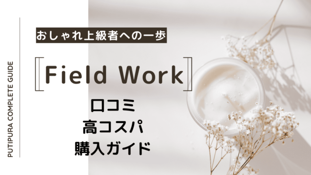 アイキャッチ：fieldwork