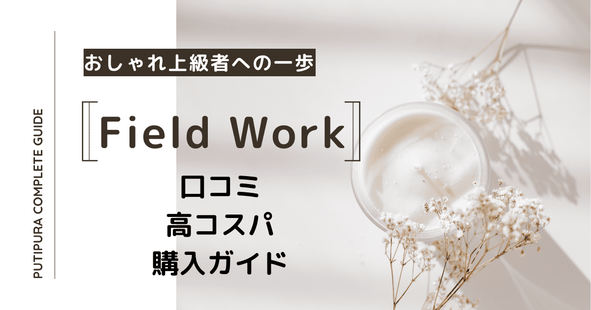 アイキャッチ：fieldwork