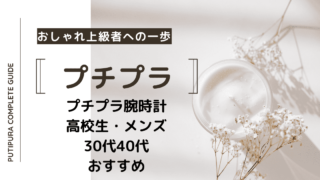 アイキャッチ：プチプラ腕時計おすすめ